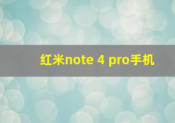 红米note 4 pro手机